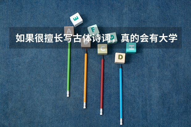 如果很擅长写古体诗词，真的会有大学破格录取吗？