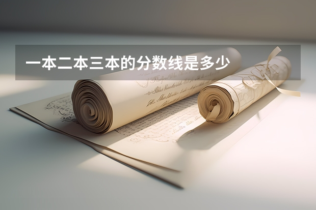 一本二本三本的分数线是多少