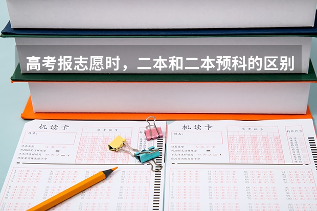 高考报志愿时，二本和二本预科的区别？ 湖南省内二本预科分数线