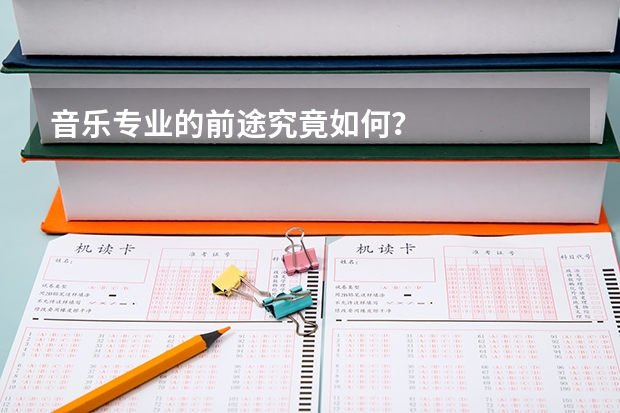 音乐专业的前途究竟如何？