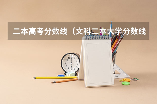 二本高考分数线（文科二本大学分数线）