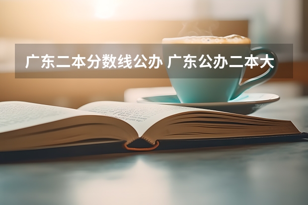 广东二本分数线公办 广东公办二本大学排名及分数线