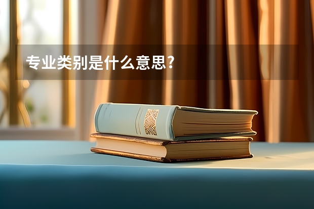 专业类别是什么意思?