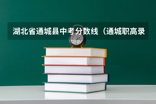 湖北省通城县中考分数线（通城职高录取分数线）