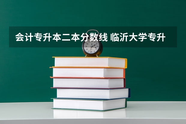 会计专升本二本分数线 临沂大学专升本会计分数线