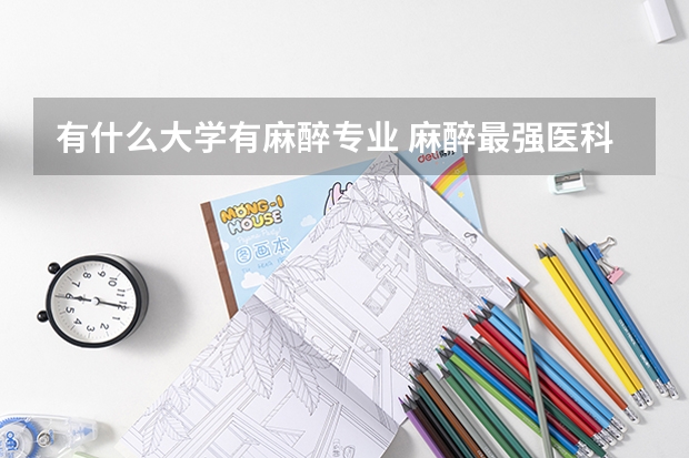有什么大学有麻醉专业 麻醉最强医科大学排名