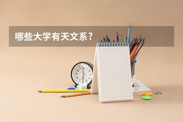 哪些大学有天文系?