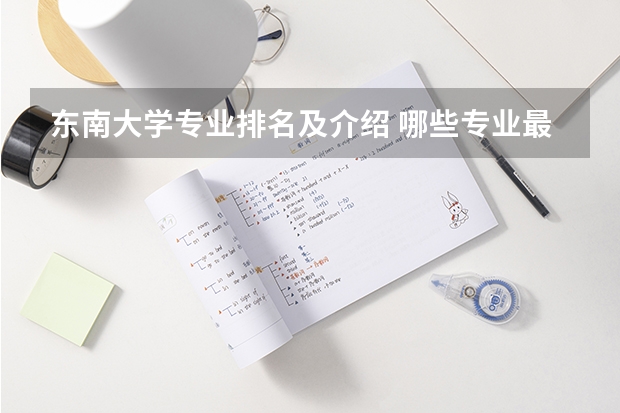 东南大学专业排名及介绍 哪些专业最好