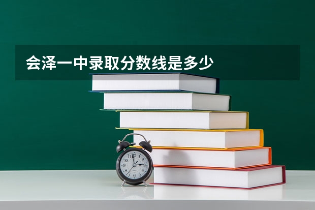 会泽一中录取分数线是多少