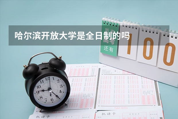 哈尔滨开放大学是全日制的吗
