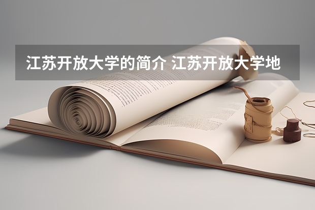 江苏开放大学的简介 江苏开放大学地址