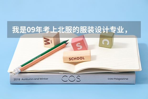 我是09年考上北服的服装设计专业，是大一就分方向吗？