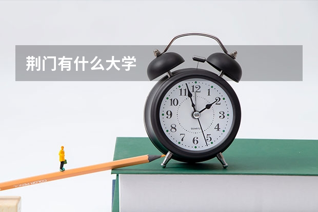 荆门有什么大学