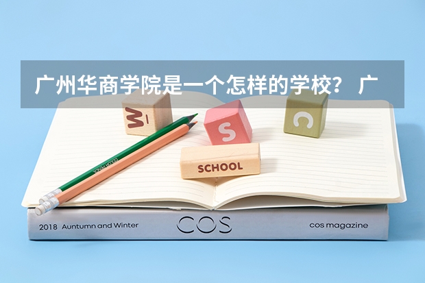 广州华商学院是一个怎样的学校？ 广州华商学院2024年普通专升本《微生物学》考试大纲