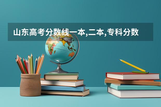 山东高考分数线一本,二本,专科分数线是多少？