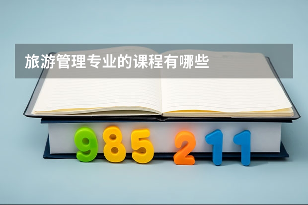 旅游管理专业的课程有哪些