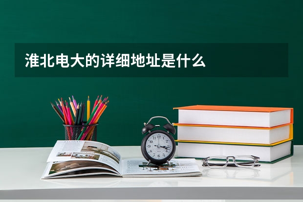 淮北电大的详细地址是什么