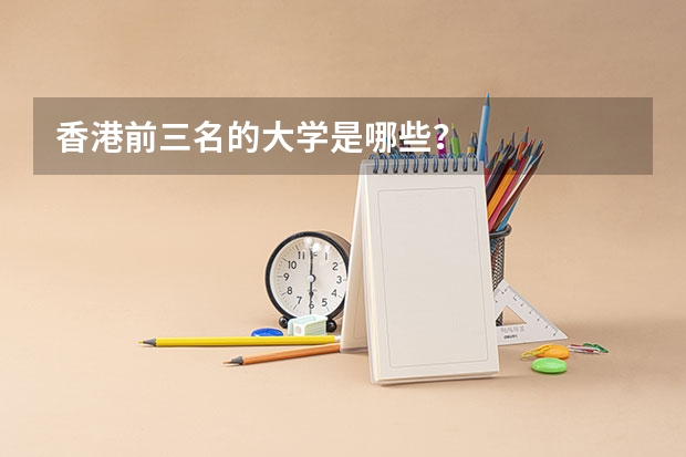 香港前三名的大学是哪些？