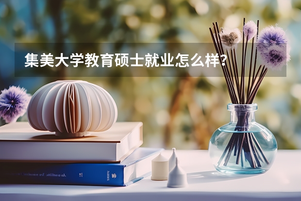 集美大学教育硕士就业怎么样？