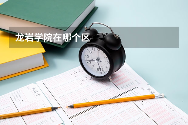 龙岩学院在哪个区