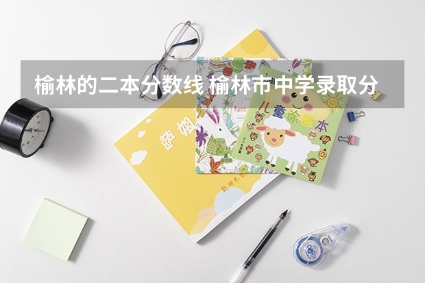 榆林的二本分数线 榆林市中学录取分数线