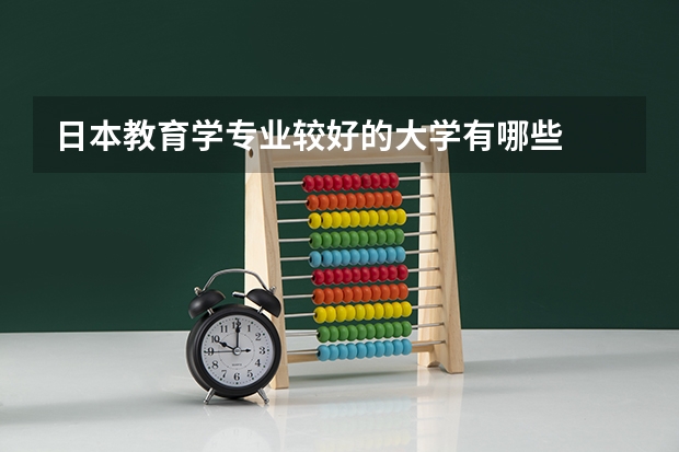 日本教育学专业较好的大学有哪些