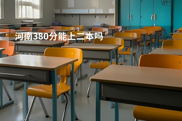 河南380分能上二本吗