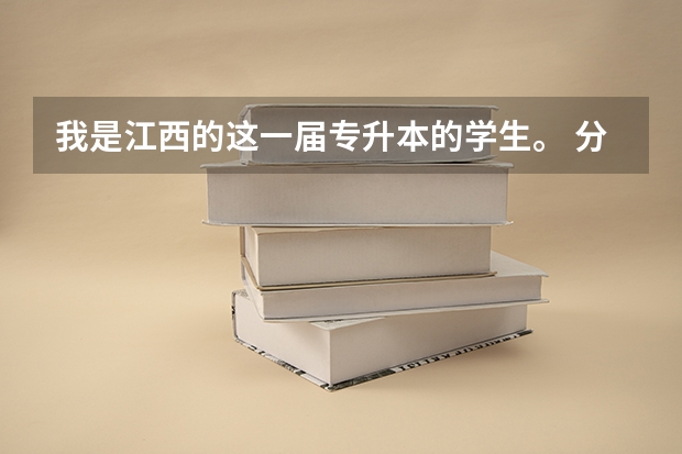我是江西的这一届专升本的学生。 分数出来和目前预估分数线，我就差一分。 其实挺绝望的，该怎么办求解
