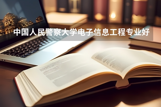 中国人民警察大学电子信息工程专业好就业吗