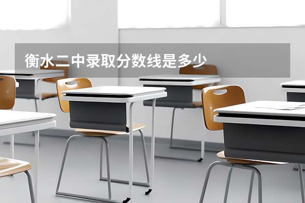 衡水二中录取分数线是多少