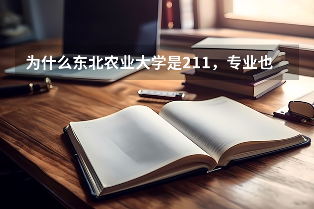 为什么东北农业大学是211，专业也很好，但分却不高？