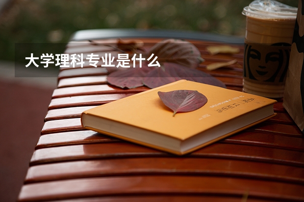 大学理科专业是什么