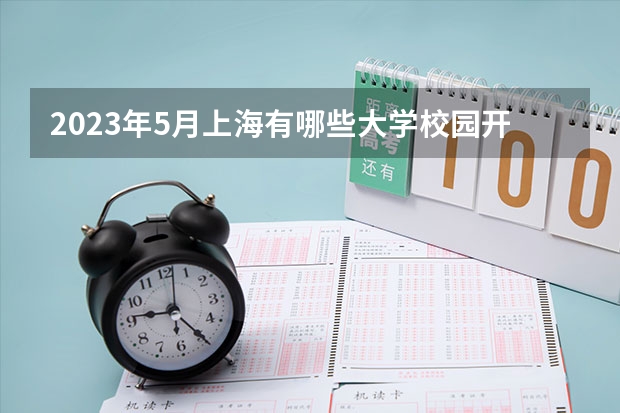 2023年5月上海有哪些大学校园开放了?(附参观预约指南)