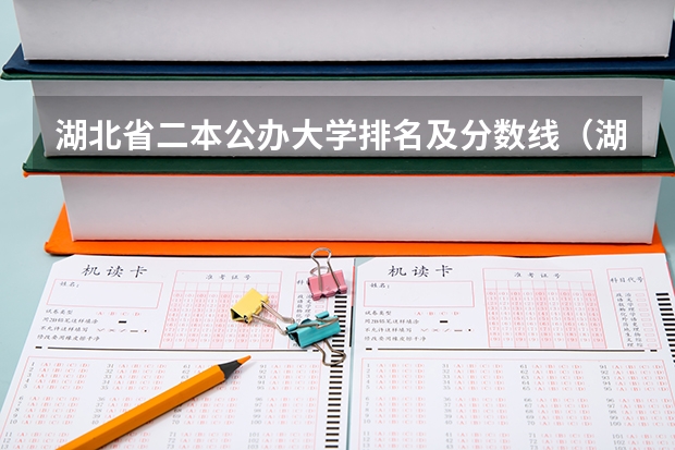 湖北省二本公办大学排名及分数线（湖北省公办二本排名及分数线）