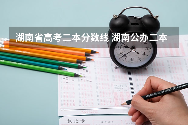 湖南省高考二本分数线 湖南公办二本大学录取分数线