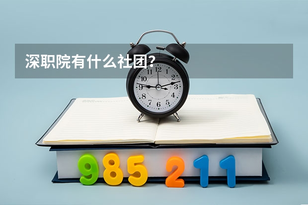 深职院有什么社团？
