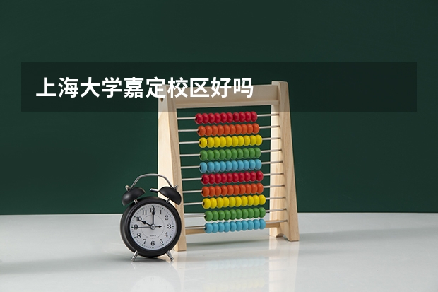 上海大学嘉定校区好吗