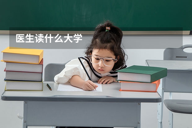 医生读什么大学
