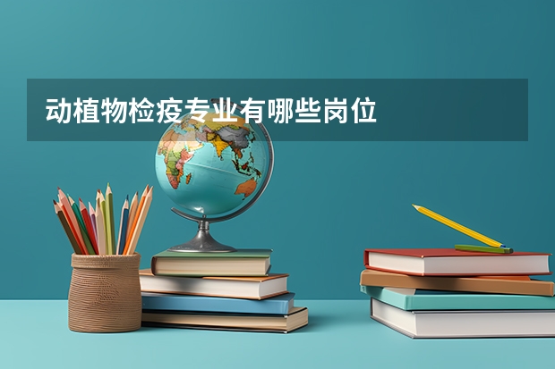 动植物检疫专业有哪些岗位