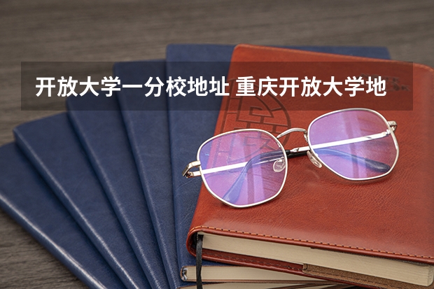 开放大学一分校地址 重庆开放大学地址