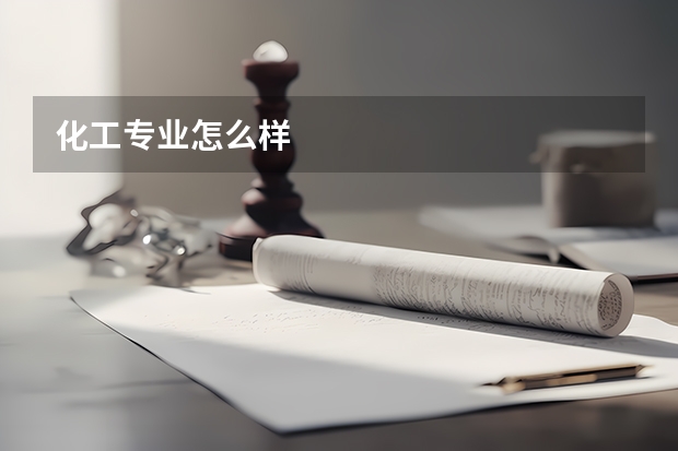 化工专业怎么样