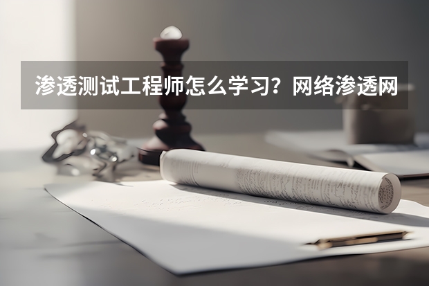 渗透测试工程师怎么学习?网络渗透网站去那里学?