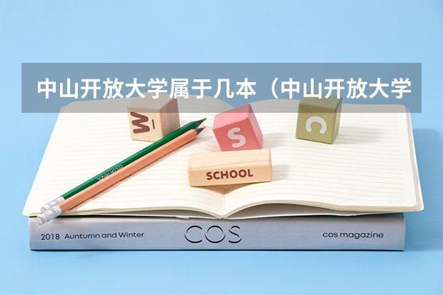 中山开放大学属于几本（中山开放大学（中山电大）电大中专、大专、本科秋季招生简章）