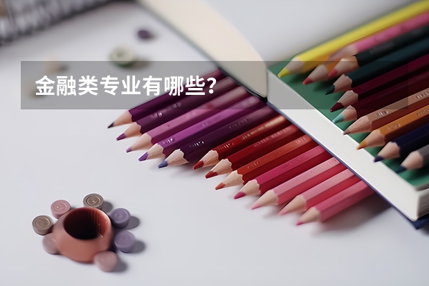 金融类专业有哪些？