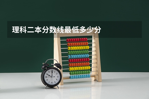 理科二本分数线最低多少分