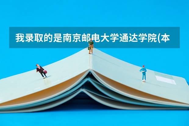 我录取的是南京邮电大学通达学院(本三),专业是广播电视工程,出来能做什么工作啊