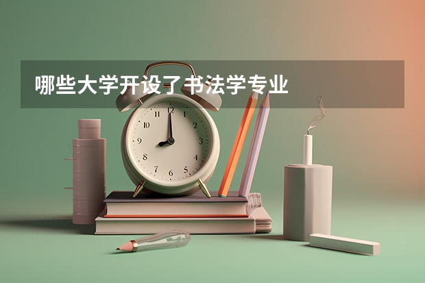 哪些大学开设了书法学专业