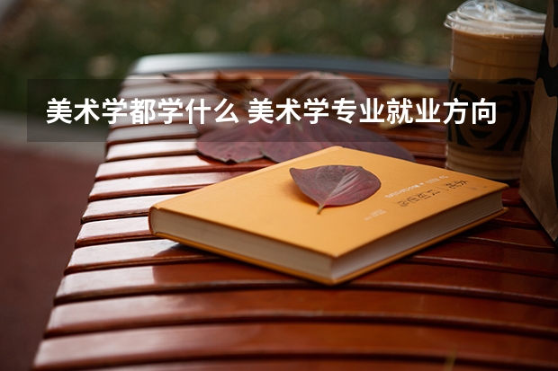 美术学都学什么 美术学专业就业方向