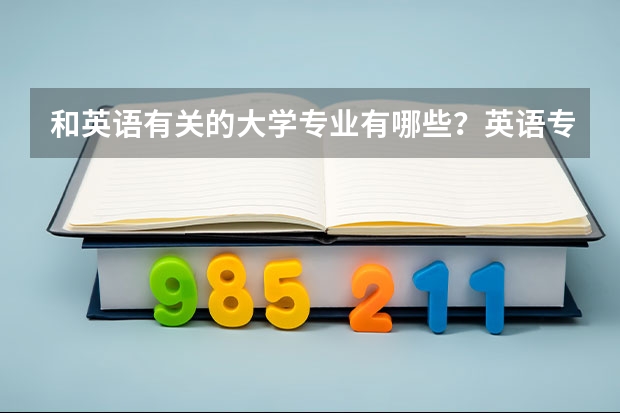 和英语有关的大学专业有哪些？英语专业前途如何？