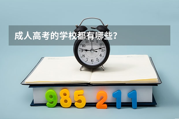 成人高考的学校都有哪些?